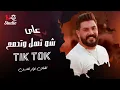 Download Lagu على شو تهل وتدمع - نوار الحسن | ترند التيك توك 2025