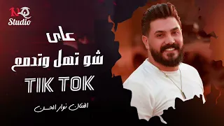 على شو تهل وتدمع نوار الحسن ترند التيك توك 2025 