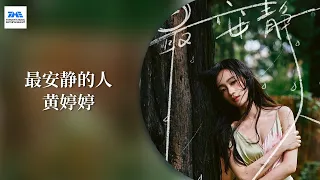 #黄婷婷 《最安静的人》这首歌里，她唱的是最安静的人，也是最有力量的人。祝每个人都能活成一道柔软的浪——接纳风浪的韧性，也有顺从本心的温柔 | TME腾讯音乐