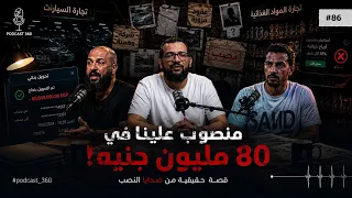 ملايين ضاعت.. وبيوت انهارت ||من شراكة لعملية نصب | مين يدفع الثمن ؟