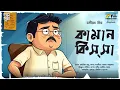 Download Lagu কামান কিস্সা | Bhagirath Mishra-এর দমফাটা হাসির কাহিনি | Best Bengali Comedy Audio Story 2025 |Golpo
