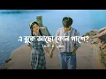 Lagu Bolona Kothay Tumi - (Lo-Fi + Lyrics) | Arefin Rumey \u0026 Kheya