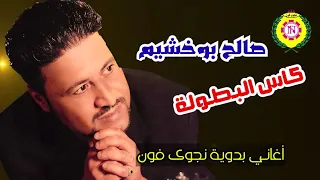 صالح بو خشيم كأس البطولة اغانى بدويه نجوى فون 