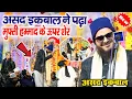 Lagu असद इक़बाल ने पढ़ा Mufti Hammad के ऊपर शेर 😂 l Asad Iqbal Kalkattavi New Naat 2025 l New Kalam 2025