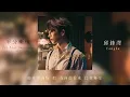 邱鋒澤 Qiu Feng Ze -平分慚愧 For Your Happiness 歌詞
