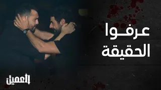 مسلسل العميل الحلقة 81 لحظة لقاء أمير بأخوه غسان 