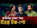 Download Lagu হাসনাত আব্দুলাহ ও রুমিন ফারহানা ইস্যুতে উত্তপ্ত টক শো | Hasnat Abdullah | Rumeen Farhana | Talk Show