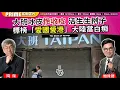 Download Lagu Chapter 1269：【AI字幕】大班冰皮慘收皮 活生生例子標榜「愛國愛港」大陸當白痴｜風雲谷｜2025/6/25