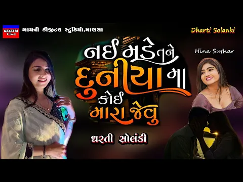 Download MP3 Dharti Solanki-નઈ મળે તને કોઈ મારા જેવુ-Non Stop Live Garba Program 2023- New Latest Gujarati Song