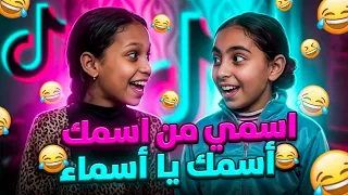أغنية تريند التيك توك   اسمي من اسمك يا أسماء   النسخة الأصلية                             دندنها
