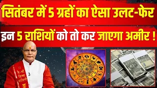 सितंबर में 5 ग्रहों का ऐसा उलट-फेर इन 5 राशियों को तो कर जाएगा अमीर ! | Pt Suresh Pandey||Darshan24|