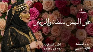 شيلة على البيض سلطة والمزايين   اداء   قايد الوبيري جديد دندنها