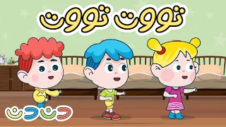 توت توت قطر زغنطوط مجموعة اغاني اطفال قناة دن دن 