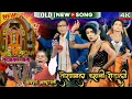 Download Lagu 🚩🚩तोरणमाल कहानी रोड़ाली 🚩🚩 🙏||old/new song ||मोजू कर्मा सोंगाड्या पार्टी||2025-26 ||#viral||treding 