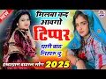 Download Lagu 2025 इंस्टाग्राम वायरल सोंग // मिलबा कद आवगो टिप्पर थारी बाठ निहारूं चु //Singer Manor Madhopur Song