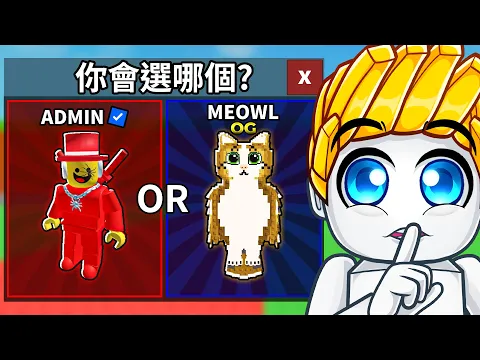 Video Thumbnail: 在偷一個腦腐裡你會選擇哪個！？