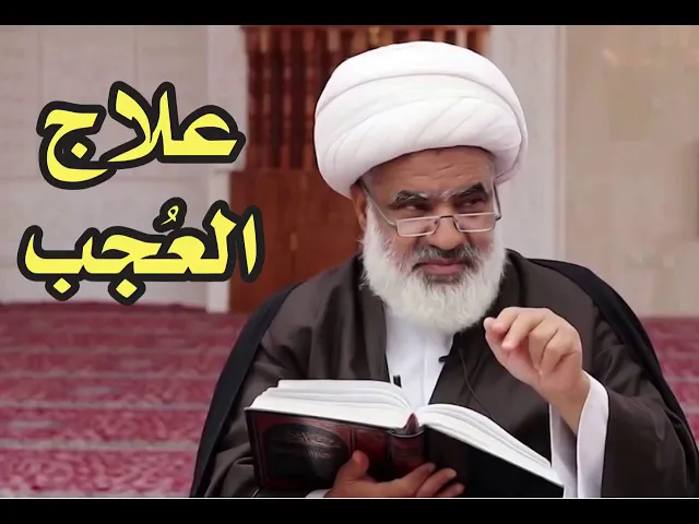 ⁣علاج العجب | الشيخ علي الدهنين