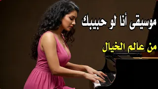 انا لو حبيبك    موسيقى روعة         دندنها