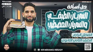 السريان الطبقي والمضطرب حل أسئلة كتاب الإمتحان الصف الثاني الثانوي 2026 مستر محمد رشدي 