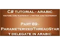 ParameterizedThreadStart delegate in arabic