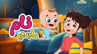 أغنية مابدي نام اغاني اطفال عالم فلافي Fluffy World 