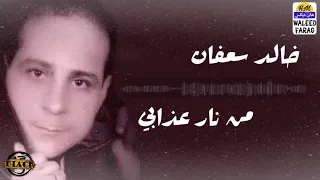خالد سعفان   من نار عذابي دندنها