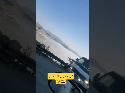 قرية فوق السحاب 😳😳😳🇾🇪