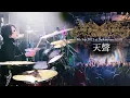 Download Lagu Shuhei Kamada - Imperial Circus Dead Decadence - 天聲(Live drum cam at Daikanayama UNIT)