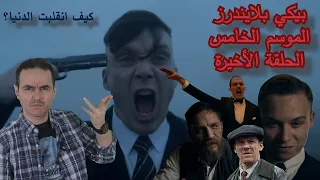 بيكي بلايندرز الموسم الخامس الحلقة الاخيرة 