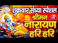 Lagu LIVE शुक्रवार स्पेशल : विष्णु मंत्र - Vishnu Mantra श्रीमन नारायण हरि हरि | Shriman Narayan Hari