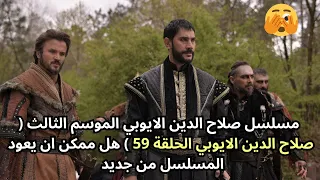مسلسل صلاح الدين الايوبي الموسم الثالث صلاح الدين الايوبي الحلقة 59 هل يعود المسلسل من جديد  مسلسل صلاح الدين الايوبي الموسم الثالث صلاح الدين الايوبي الحلقة 59 هل يعود المسلسل من جديد