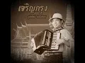 ต้นวรเชษฐ์   อัลบั้มเจริญกรุง