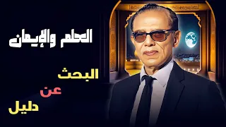 العلم والإيمان البحث عن دليل بين الإيمان والعلم كيف نجد الإجابة مع د مصطفى محمود 