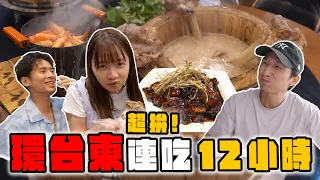 挑戰12小時台東山線、海線繞一圈!狂嗑8家特色美食:傳奇「海中豬腳」、木桶大骨湯、芥末豆花全吃爆!