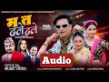 Download Lagu Ma Ta Dhale Dhale (Audio Version) | Shanta Rani Pariyar | Paul Shah | Khem Century| New Nepali Song