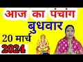 aaj ka Panchang 20 March 2024 l aaj kaun si tithi hai l aaj ki tithi l Wednesday Panchang