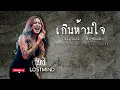 เกินห้ามใจ - Hi-Rock [Rock ballad  by Lostmind Project]