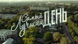 Самый лучший день 2016 