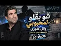 شو بقلو لمحبوبي - وائل كفوري ( النسخة الاصلية المعدلة ) wael kfoury chou b2ilou la mahboubi 