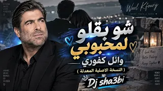 شو بقلو لمحبوبي   وائل كفوري   النسخة الاصلية المعدلة                                        دندنها