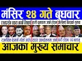 Lagu Today news 🔴 nepali news | aaja ka mukhya samachar, nepali samachar live | Mangsir 24 gate 2082