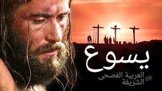 فيلم يسوع حجازي الفيلم كامل 4K حياة يسوع المسيح من إنجيل لوقا 
