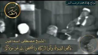 مقطع نادر لأول مره الشيخ مصطفى إسماعيل رحمه الله أمام السادات  مقطع نادر لأول مره الشيخ مصطفى إسماعيل رحمه الله أمام السادات