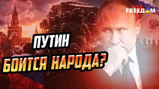Путин БОИТСЯ бунта: будут ли в РФ антивоенные протесты?