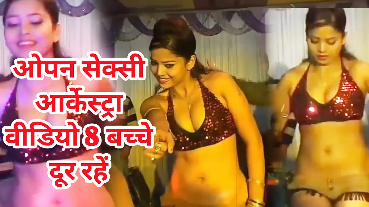 #न्यू आर्केस्ट्रा #वीडियो 2020 एकदम ओपन #सेक्सी #आर्केस्ट्रा New #Arkestra Video #2020 #भोजपुरी