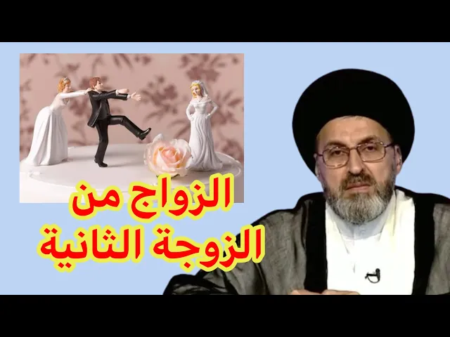 ⁣متصل هل يشترط ان توافق الزوجة الاولى على زواج من الزوجة الثانية / سيد رشيد الحسيني