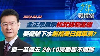 【#完整版不間斷】金正恩展示「核武級」驅逐艦　姜健號下水劍指美日韓軍演？ #少康戰情室 20260908