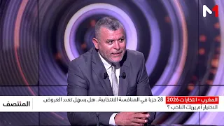 28 حزبا في المنافسة الانتخابية.. هل يسهل تعدد العروض الاختيار أم يربك الناخب؟ بوخبزة يوضح