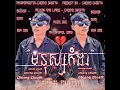 Download Lagu [CHOENG CHEATH] មនុស្សកំដរ | (Audio Lyrics)