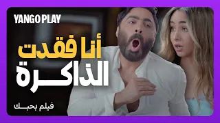 علي و حبيبة في القسم بسبب مشكل فردي ضحك جااامد فيلم بحبك تامر حسني هنا الزاهد  علي و حبيبة في القسم بسبب مشكل فردي ضحك جااامد فيلم بحبك تامر حسني هنا الزاهد